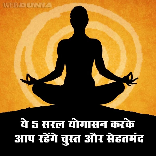 yoga day | ये पांच सरल योगासन करके आप रहेंगे चुस्त और सेहतमंद
