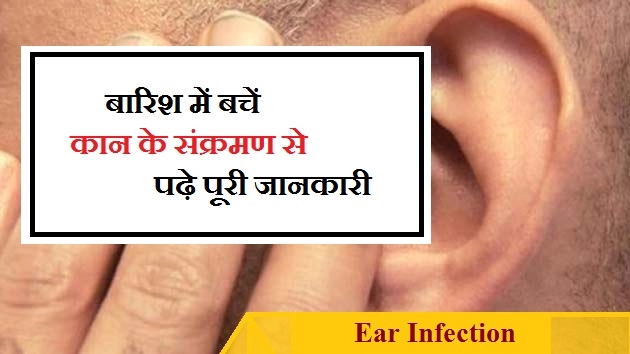 बारिश में बचें कान के संक्रमण से, पढ़े पूरी जानकारी - Ear Infection In Rainy Season