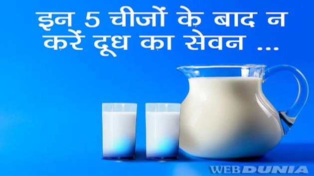 इन 5 चीजों को खाने के बाद बिल्कुल न पिएं दूध - Do not  Consume Milk After Eating 5 Things