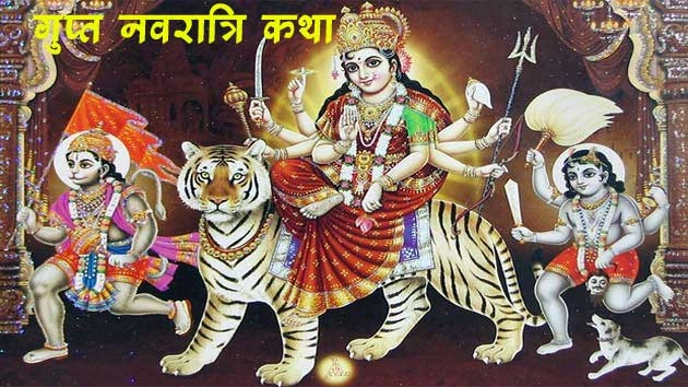 गुप्त नवरात्रि में दुर्गा आराधना करते है तो अवश्य पढ़ें यह पौराणिक कथा... - 2017 Gupta Navratri