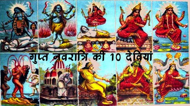 जानिए गुप्त नवरात्रि में किन देवियों का होगा पूजन... - Navdurga of Gupt Navratri