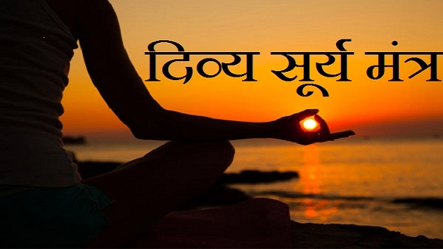 इस सूर्य मंत्र से होगी ऐश्वर्य में अपार वृद्धि - Soorya Mantra Prosperity And Wealth