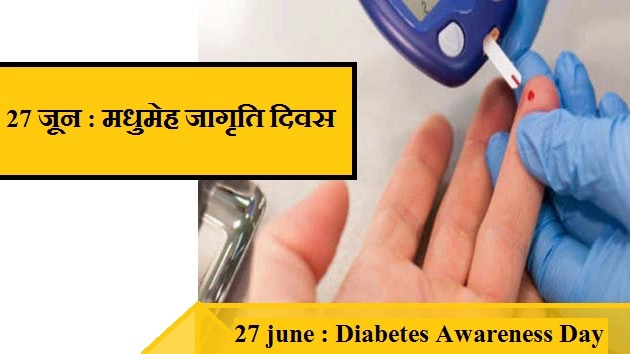 27 जून : मधुमेह जागृति दिवस - Diabetes Awareness Day