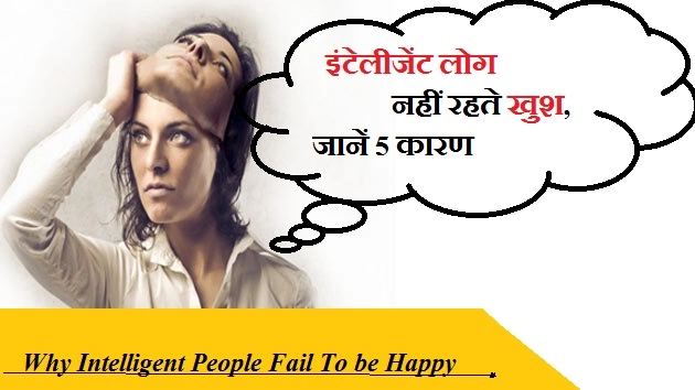 इंटेलीजेंट लोग नहीं रहते खुश, जानें 5 कारण - 5 Reasons For Intelligent People Fail To be Happy