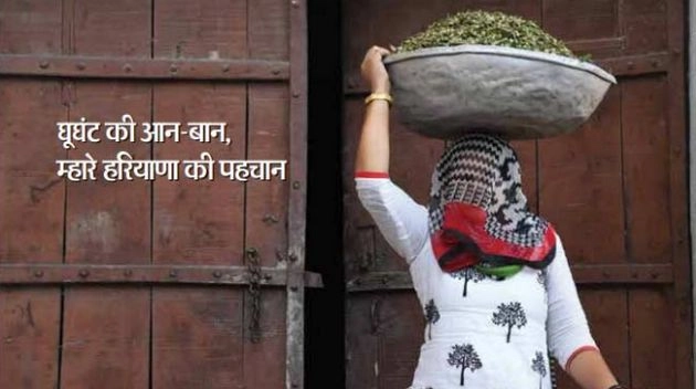 हरियाणा में क्यों मचा घूंघट पर बवाल... - haryana ad says women in veil are its pride