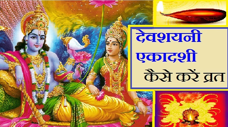 4 जुलाई को है देवशयनी एकादशी, जानिए कैसे करें व्रत - devshayani ekadashi