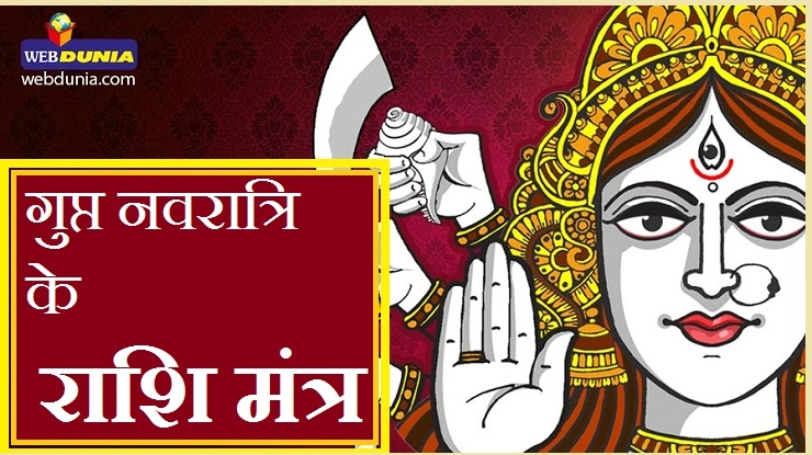 गुप्त नवरात्रि में राशि अनुसार करें इन पवित्र मंत्रों का जाप - rashi mantra for gupt navratri