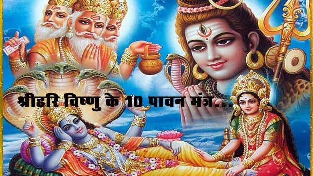 समस्त संकटों का नाश करेंगे श्रीहरि विष्णु के 10 पावन मंत्र... - Shree Vishnu mantra in Hindi