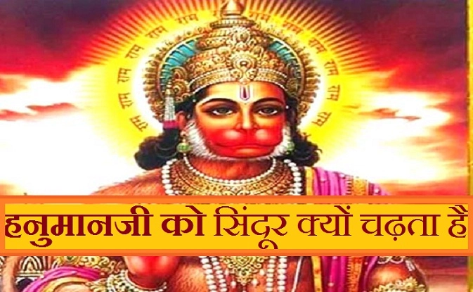 हनुमानजी को सिंदूर क्यों चढ़ता है, पढ़ें कथा - Hanuman jee aur sindur