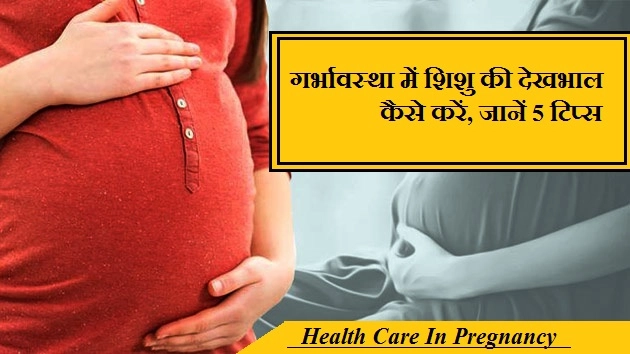 गर्भावस्था में शिशु की देखभाल कैसे करें, जानें 5 टिप्स - Health Care In Pregnancy