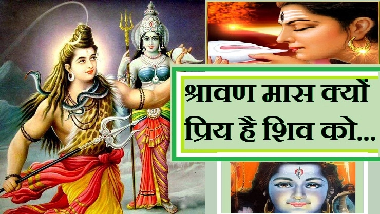श्रावण मास क्यों प्रिय है शिव को....पढ़ें पौराणिक कथा - ,Shravan Maas Kaha in Hindi