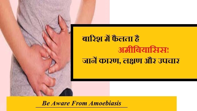 बारिश में फैलता है अमीबियासिस ! जानें कारण, लक्षण और उपचार - Amoebiasis  In Hindi