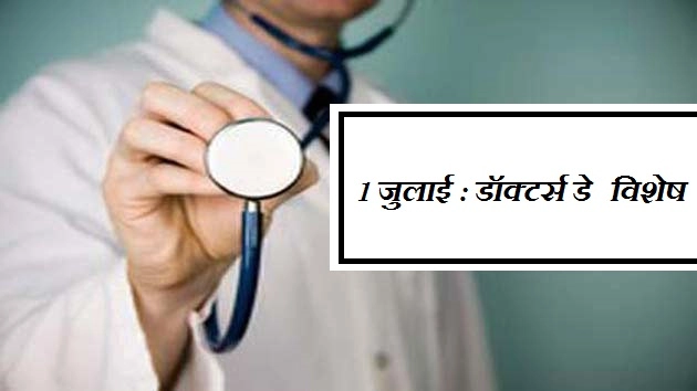 1 जुलाई : डॉक्टर्स डे विशेष - Doctors Day