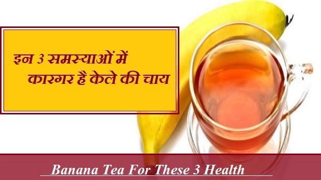 इन 3 समस्याओं में कारगर है केले की चाय - Banana Tea Benefit