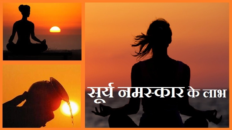 क्या आप जानते हैं नमस्कार और सूर्य नमस्कार का महत्व - Surya Namaskar