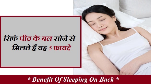 सिर्फ पीठ के बल सोने से मिलते हैं यह 5 फायदे - Sleeping On The  Back