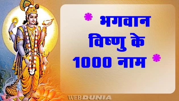 विष्णु सहस्रनाम में वर्णित है श्रीहरि विष्णु के 1,000 नाम की महिमा - Vishnu 1000 Names