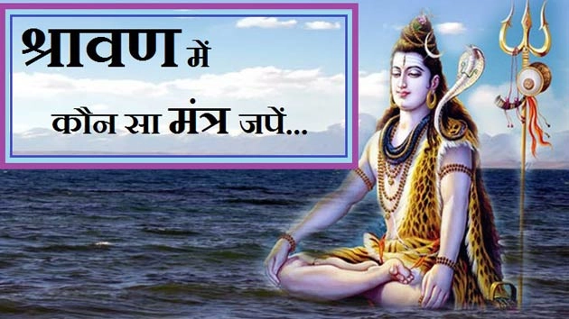 श्रावण मास में कौन सा मंत्र जपें कि बुद्धि, यश, सुख और समृद्धि मिले - Shravan ke mantra