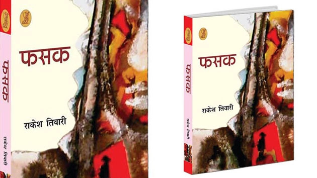 पुस्तक समीक्षा : फसक, इस दौर की जीती-जागती तस्वीर - Fasak Book Review In Hindi