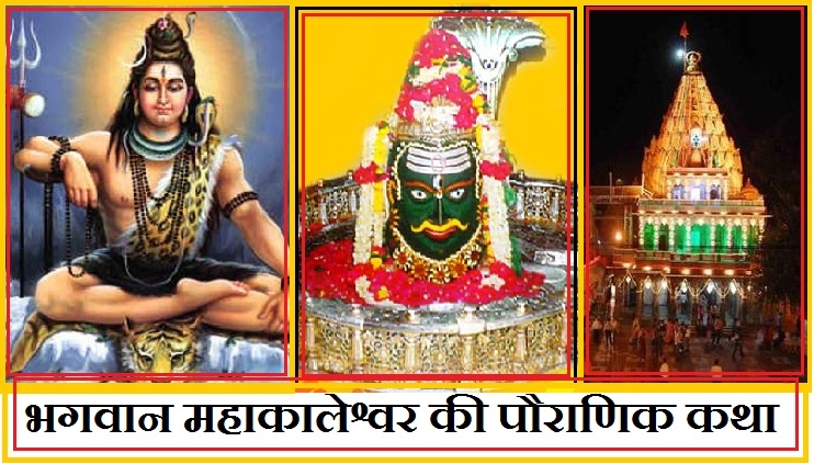 पौराणिक और पवित्र कथा भगवान महाकालेश्वर की - Mahakaleshwer ki katha
