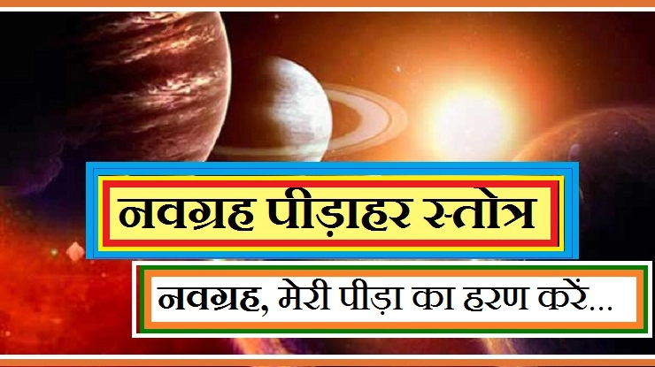 नवग्रह पीड़ाहर स्तोत्र : सारे ग्रहों को एक साथ प्रसन्न करें - navgrah peedahar stotra