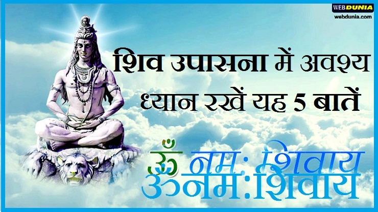 श्रावण : शिव उपासना के समय किस दिशा में रखें अपना मुंह...5 खास बातें - shravan shiv upasna