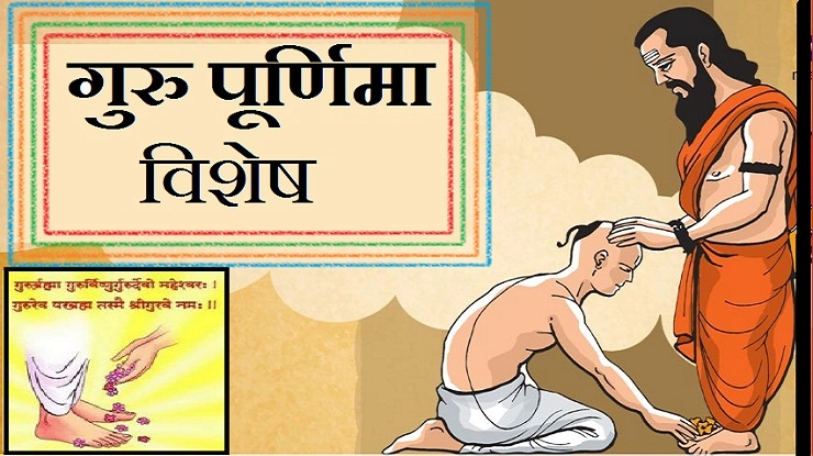 गुरु पूर्णिमा विशेष :  गुरु वही जो राम मिलावे - importance of guru purnima