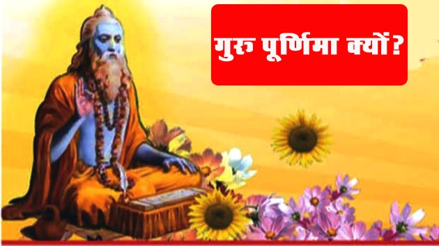 गुरु पूर्णिमा क्यों? - Why Guru Purnima