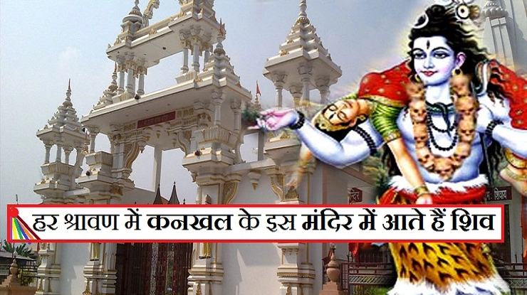 श्रावण मास में 'कनखल' आकर सदियों से वादा निभा रहे हैं भगवान शिव - shiv and kankhal story in hindi