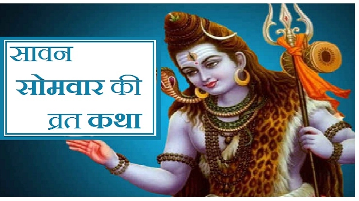 सावन सोमवार की पवित्र और पौराणिक कथा - Savan somvar vrat katha in hindi