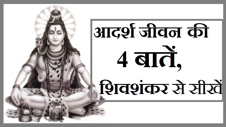 श्रावण मास में भगवान भोलेनाथ से सीखें यह 4 बातें - bholenath shiv