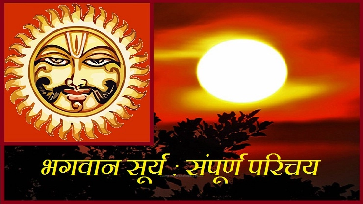जानिए दिव्य और परम तेजस्वी भगवान सूर्यदेव को - Surya dev
