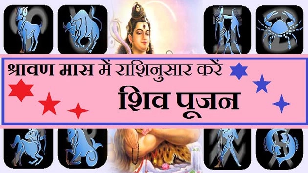 श्रावण मास : अपनी राशि अनुसार कैसे करें भगवान शिव को प्रसन्न - Lord shiva Puja according to your zodiac sign