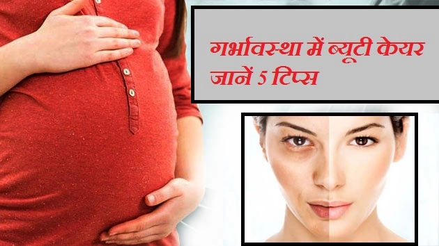 गर्भावस्था में ब्यूटी केयर, जानें 5 टिप्स - Beauty Care During Pregnancy