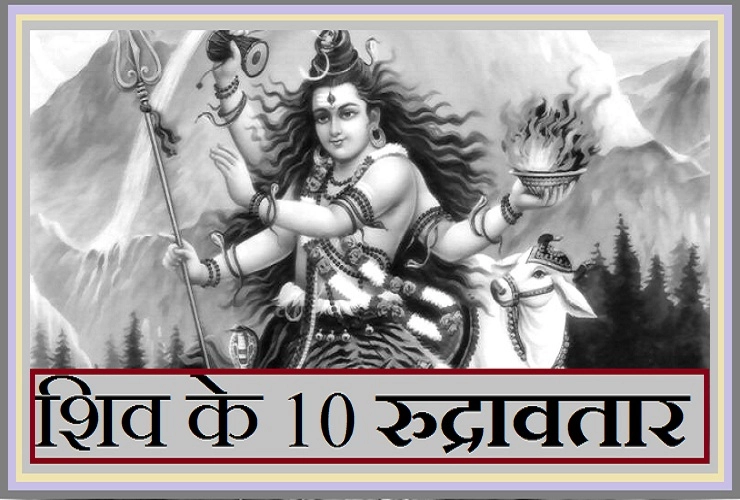 रूद्र कौन है? जानें 11 आश्चर्यजनक तथ्य - Meaning of Rudra in Hindi