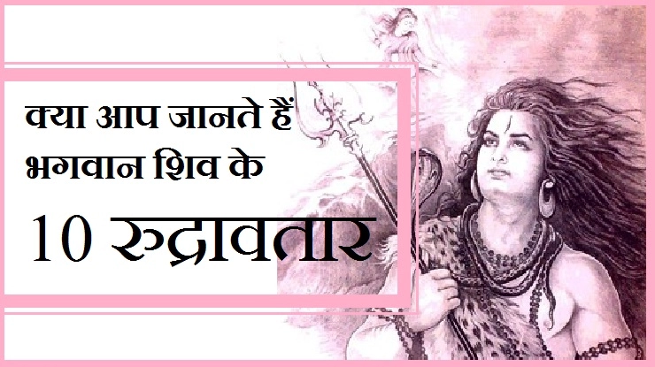 क्या आप जानते हैं भगवान शिव के 11 रुद्रावतार - Rudravtar