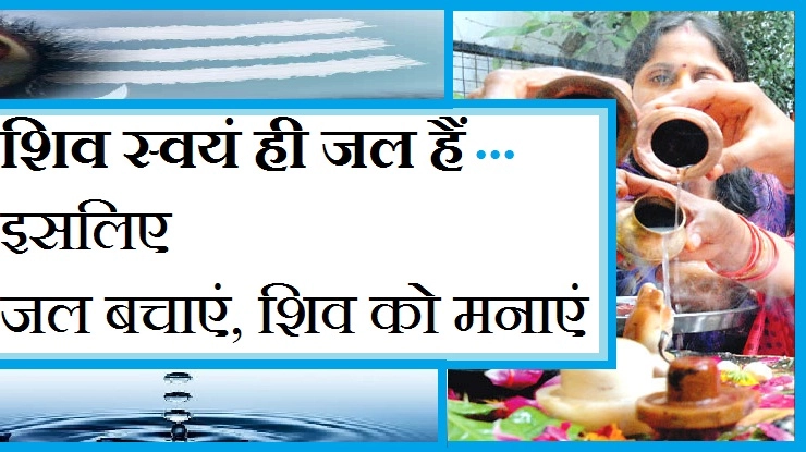 शिव की कृपा चाहिए, तो जल बहाएं नहीं,  बचाएं... - lord Shiva and water