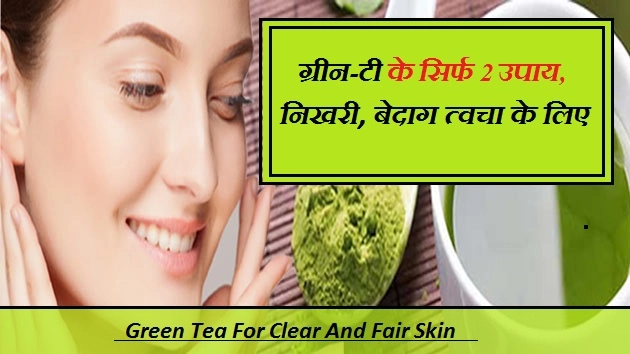 ग्रीन-टी के सिर्फ 2 उपाय, त्वचा समस्याओं को कहें बाय बाय - Amazing Benefit Of Green Tea For Skin