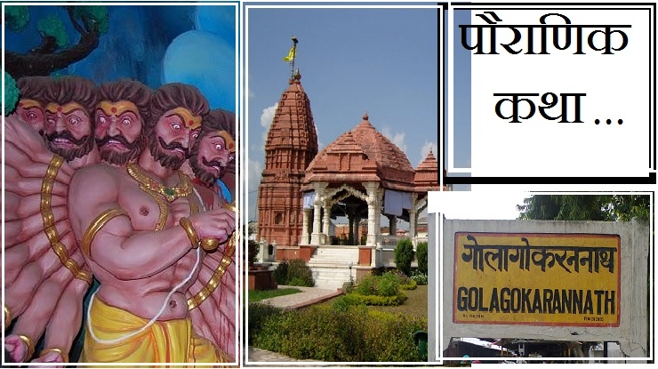 शिवभक्त रावण ने की यह गलती, और स्थापित हो गया शिवलिंग - Gokarnanatha religious story
