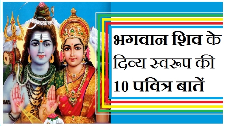 भगवान शिव के दिव्य स्वरूप की 10 पवित्र बातें