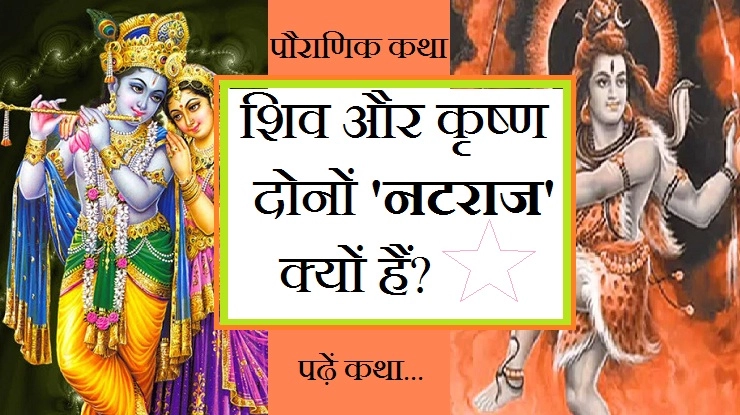 शिव और कृष्ण दोनों 'नटराज' क्यों हैं? पढ़ें कथा - Natraj shiv and krishna