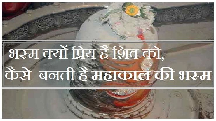 क्यों लगाते हैं भोलेनाथ शरीर पर भस्म, कैसे बनती है भस्मार्ती की भस्म - Shiva and bhasma