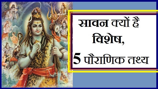 सावन माह का महत्व जानना है तो पढ़ें यह 5 पौराणिक तथ्य - Importance of Shravan Month