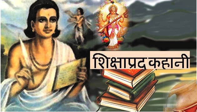शिक्षाप्रद कहानी : संसार के दो मेहमान... - Kalidas And Devi Saraswati Story