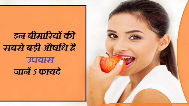 इन बीमारियों की सबसे बड़ी औषधि है उपवास, जानें 5 फायदे - Fasting Benefit In Hindi