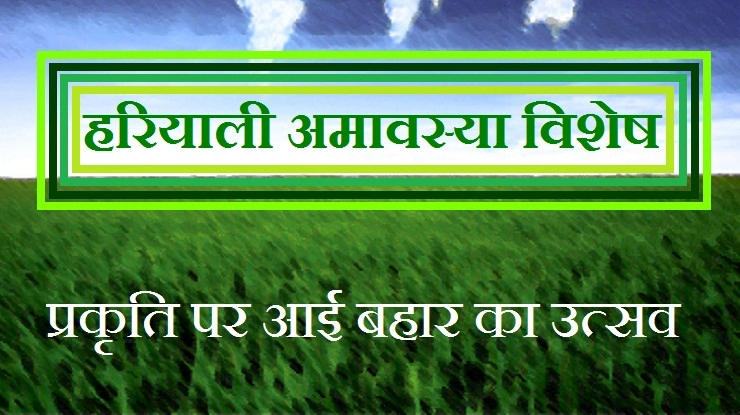 23 जुलाई को हरियाली अमावस्या, देती है पर्यावरण का शुभ संदेसा - hariyali Amavasya