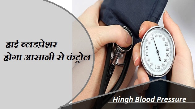 हाई ब्लडप्रेशर करें कंट्रोल, जानें 5 टिप्स - How To Control Hing Blood Pressure