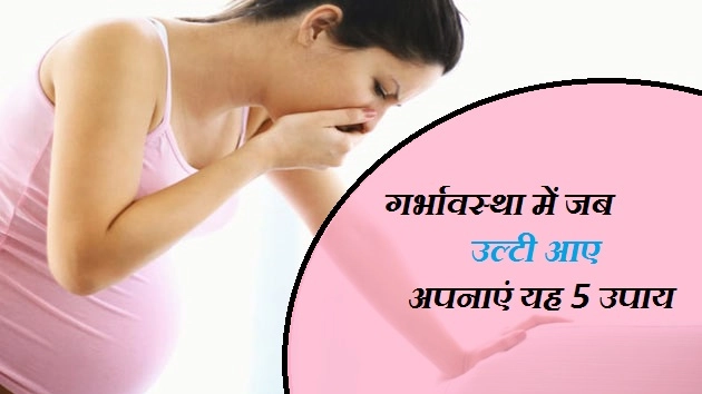 गर्भावस्था में जी मचलाना है सामान्य, जानें 5 उपाय - Hindi Tips For  vomiting In pregnancy