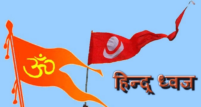 हिन्दू ध्वज के प्रकार जानकर चौक जाएंगे | hindu dhwaj