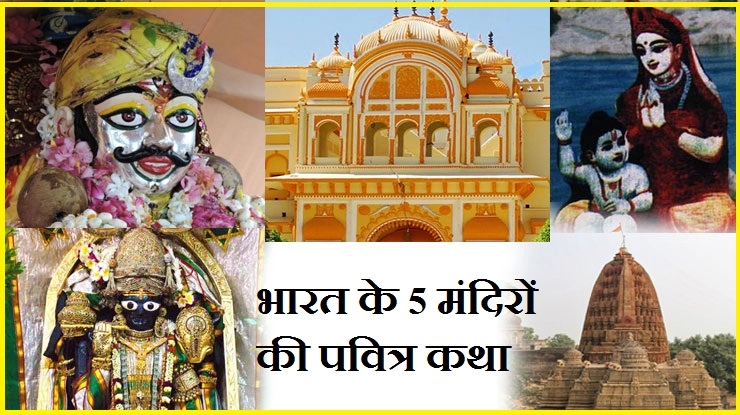 भारत के 5 मंदिरों के पवित्र और दिलचस्प किस्से - pauranik katha